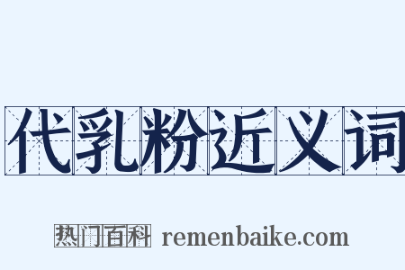 代乳粉近义词是什么意思的图片